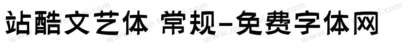 站酷文艺体 常规字体转换